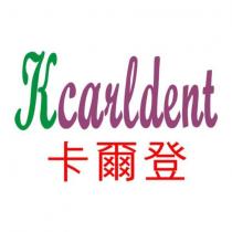 卡爾登 Kcarldent