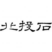 北投石