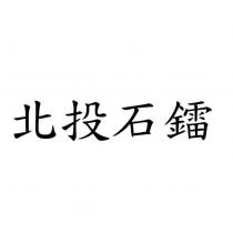 北投石鐳
