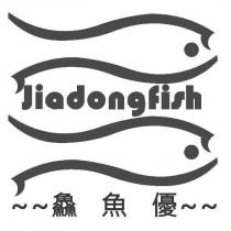 鱻魚優 Jiadongfish 及圖