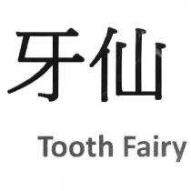 牙仙 Tooth Fairy