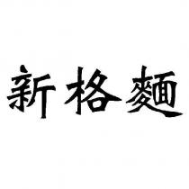 新格麵