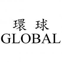 環球 GLOBAL
