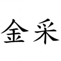 金采