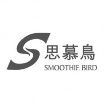 S 思慕鳥 SMOOTHIE BIRD 及圖