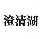 澄清湖