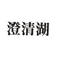 澄清湖