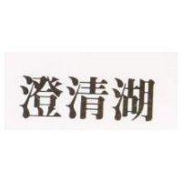澄清湖