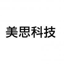 美思科技