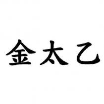 金太乙
