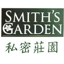 私密莊園 SMITH'S GARDEN 及圖