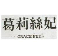 葛莉絲妃 GRACE FEEL 