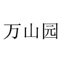 萬山園