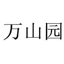 萬山園