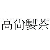 高尚製茶