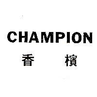 香檳 CHAMPION