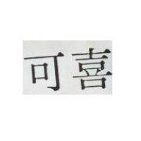 可喜