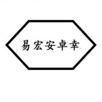 易宏安卓幸及圖