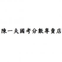 陳一夫國考分數專賣店