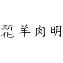 新化羊肉明