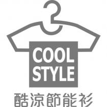 酷涼節能衫 COOL STYLE 及圖