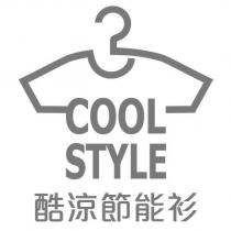 酷涼節能衫 COOL STYLE 及圖