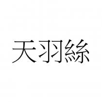 天羽絲