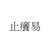 止癢易