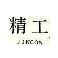 精工 JINCON