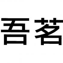吾茗