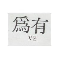 有為 VE