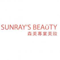 Sunray's Beauty 森美專業美妝
