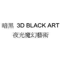 暗黑 3D BLACK ART 夜光魔幻藝術