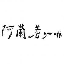 阿蘭若咖啡