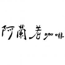 阿蘭若咖啡