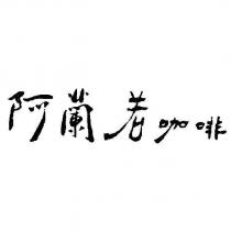 阿蘭若咖啡