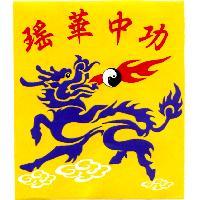 瑤華中功及圖