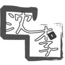 沈李及設計圖