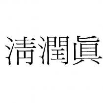 清潤眞