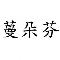 蔓朵芬