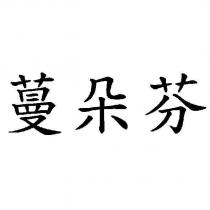 蔓朵芬