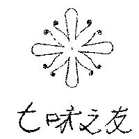 七味之友及圖