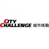 CITY CHALLENGE 城市挑戰