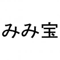 みみ寶