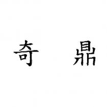 奇鼎