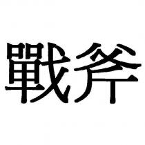 戰斧