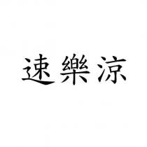 速樂涼