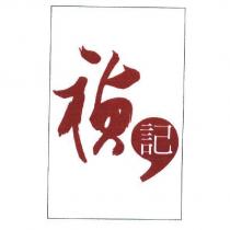 禎記設計圖