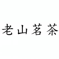 老山茗茶