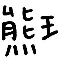 熊王字樣